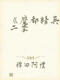 《魔都精兵》第二季