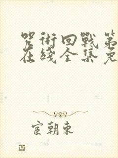 咒术回战第二季在线全集免费观看