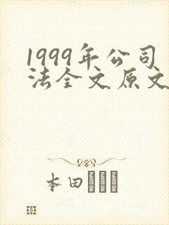 1999年公司法全文原文