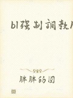 bl强制调教h