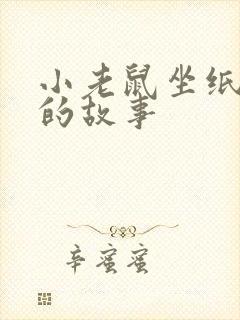 小老鼠坐纸飞机的故事