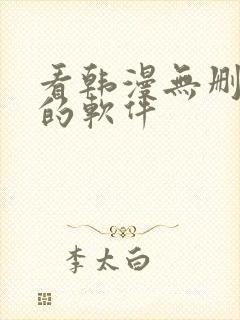 看韩漫无删减版的软件