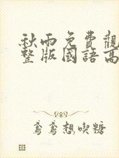 秋雨免费观看完整版国语高清封面