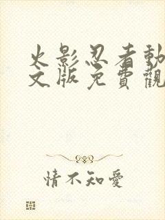 火影忍者动漫中文版免费观看