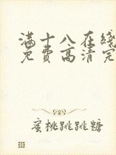 满十八在线观看免费高清完整版电视剧