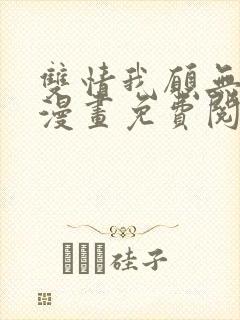 双情我愿无删减漫画免费阅读