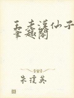 王老汉仙子儿媳笔趣阁