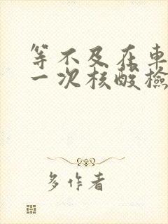 等不及在车里做一次核酸检测封面