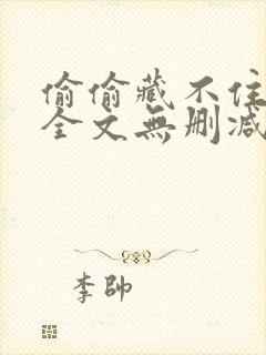 偷偷藏不住小说全文无删减免费阅读封面