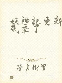 妖神记更新到第几季了封面