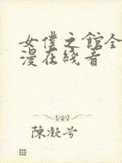 女仆之馆全集动漫在线看