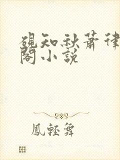 砚知秋萧律笔趣阁小说封面