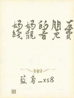 妈妈的朋友2在线观看免费中