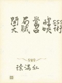 开局觉醒sss天赋召唤术