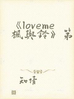 《loveme枫与铃》第一季
