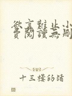 欲言难止小说免费阅读无删减全文