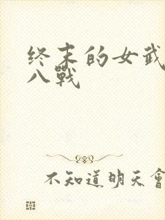 终末的女武神第八战封面