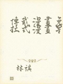 传武漫画免费下拉式漫画星球封面