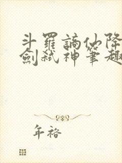 斗罗谪仙降临酒剑弑神笔趣阁