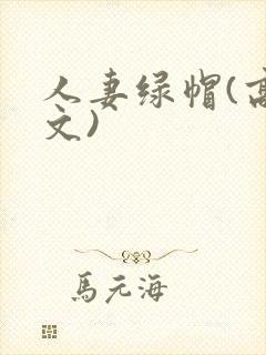 人妻绿帽(高h文)