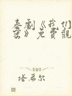 泰剧《我们的秘密》免费观看全集