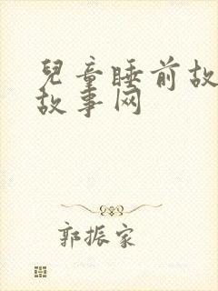 儿童睡前故事七故事网