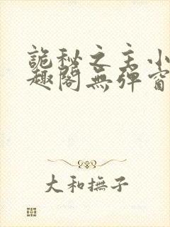 诡秘之主小说笔趣阁无弹窗封面