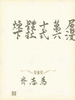 炼体十万层漫画下拉式六漫画92