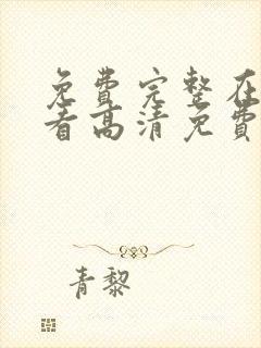 免费完整在线观看高清免费