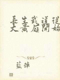 长生武道从武当大黄庭开始笔趣阁