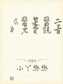 《医是医二是二》免费观看