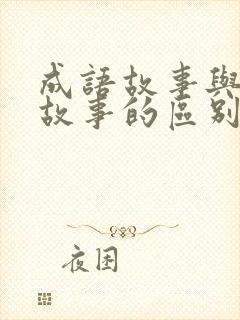 成语故事与寓言故事的区别是什么