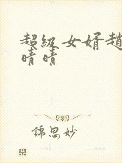 超级女婿赵旭李晴晴