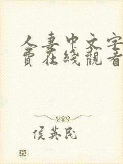 人妻中文字幕免费在线观看