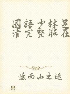 国语少林足球高清完整版在线观看