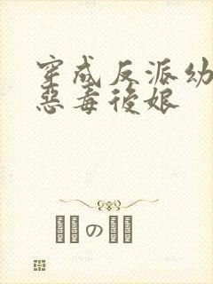 穿成反派幼崽的恶毒后娘封面