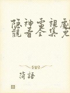 隐神电视剧在线观看全集免费播放封面