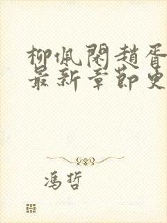 柳佩闲赵胥小说最新章节更新时间