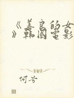 《善良的女邻居》韩国电影