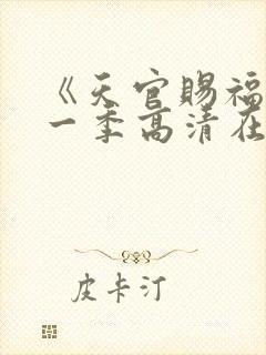 《天官赐福》第一季高清在线看封面