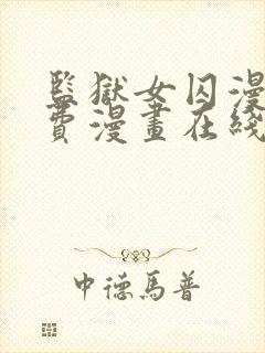 监狱女囚漫画免费漫画在线观看22封面