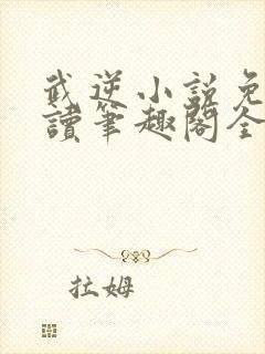 武逆小说免费阅读笔趣阁全文