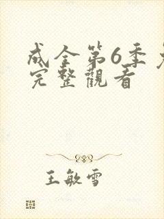 成全第6季免费完整观看封面