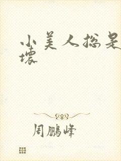 小美人总是被玩坏