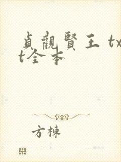 贞观贤王 txt全本