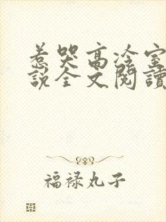 惹哭高冷室友小说全文阅读