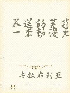 葬送的芙莉莲第一季动漫免费观看