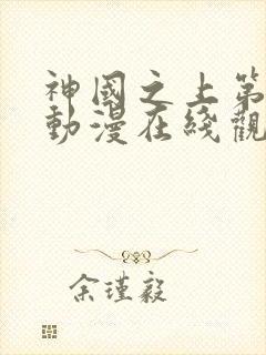 神国之上第二季动漫在线观看免费高清