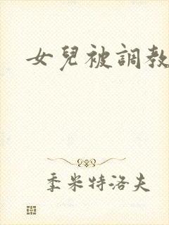 女儿被调教小说