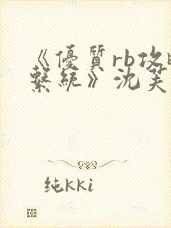 《优质rb攻略系统》沈芙封面